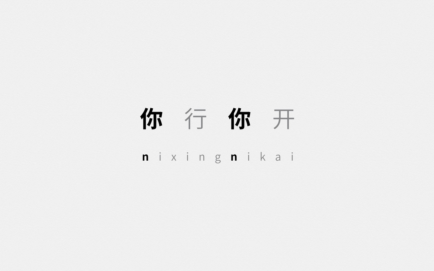 2018-11-2 你行你开 新LOGO 演绎-28.jpg
